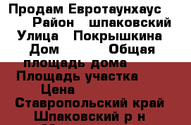 Продам Евротаунхаус !!!!! › Район ­ шпаковский › Улица ­ Покрышкина › Дом ­ 13/9 › Общая площадь дома ­ 83 › Площадь участка ­ 2 › Цена ­ 1 700 000 - Ставропольский край, Шпаковский р-н, Михайловск г. Недвижимость » Дома, коттеджи, дачи продажа   . Ставропольский край